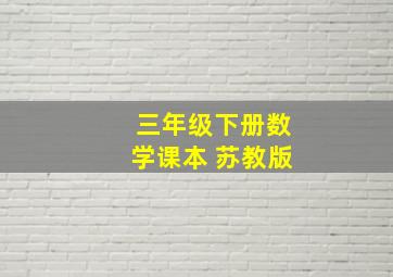 三年级下册数学课本 苏教版